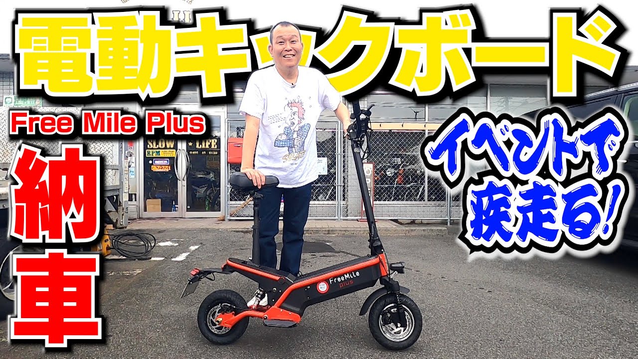 65 納車！最新電動キックボード【Free Mile Plus】限定カラー