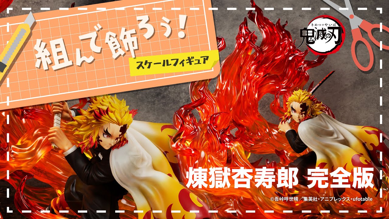 全長70㎝超！】1/4スケール 煉獄杏寿郎 完全版【組んで飾ろう