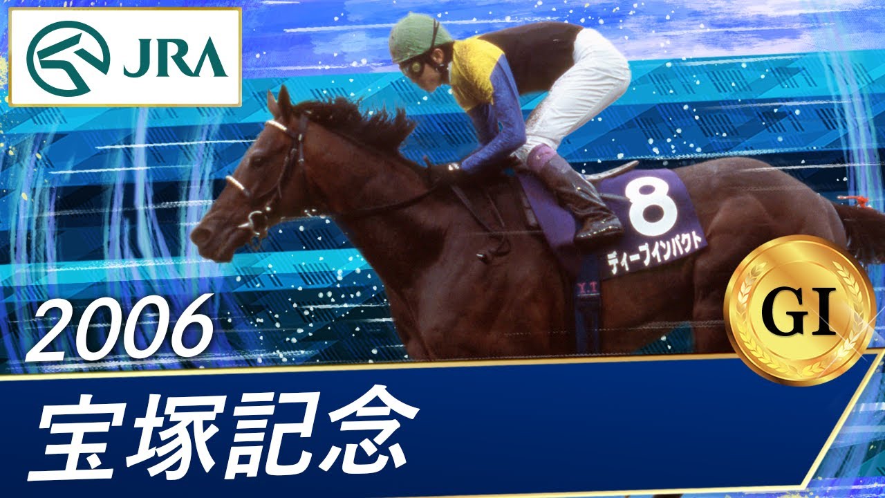 2006年 宝塚記念（GⅠ） | ディープインパクト | JRA公式 - YouTube