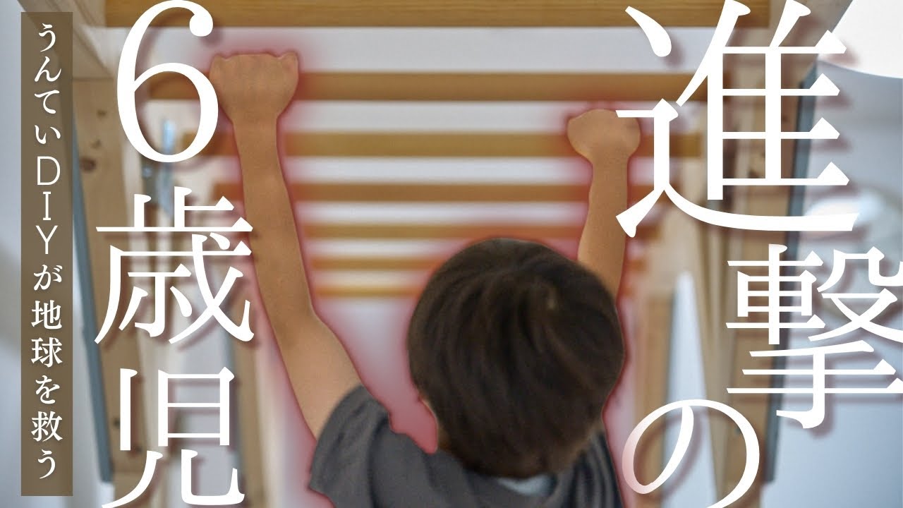 子供も大喜び！】家族で作る室内うんていDIY｜安全・簡単・低コスト