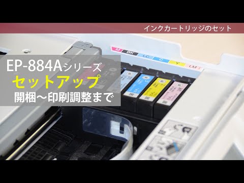 EPSON EP-884AW/AB/AR セットアップ（開梱～印刷調整）：ETU3001 - YouTube