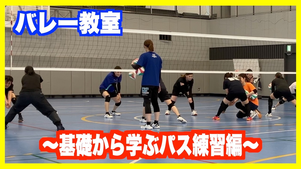 バレー教室】基礎から学ぶパス練習【バレーボール】 - YouTube