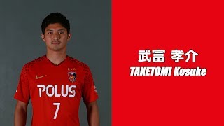 武富孝介 インタビュー/浦和レッズ 2018 新加入選手 - YouTube