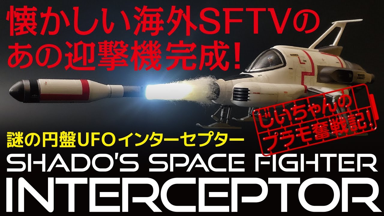 謎の円盤UFO インターセプター プラモデル制作記（バンダイ）［UFO
