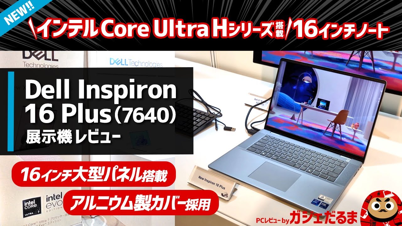 Dell Inspiron 16 Plus(7640)展示機レビュー:インテルCore Ultra 7 H