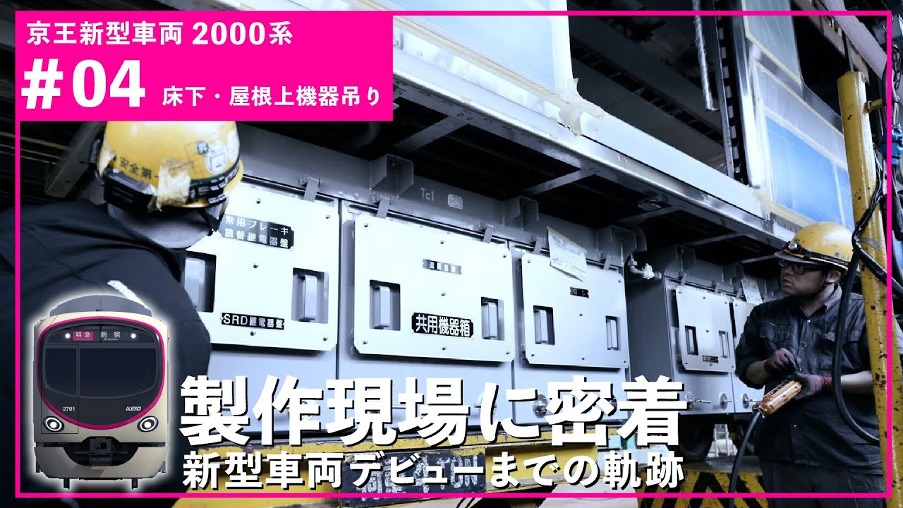04 床下・屋根上機器吊り】京王新型車両2000系の製作現場を公開！京王