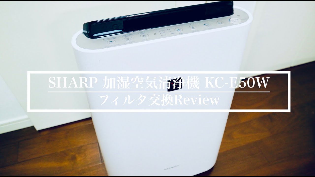 SHARP加湿空気清浄機(KC-E50)フィルタ交換Review - MouseChord.com