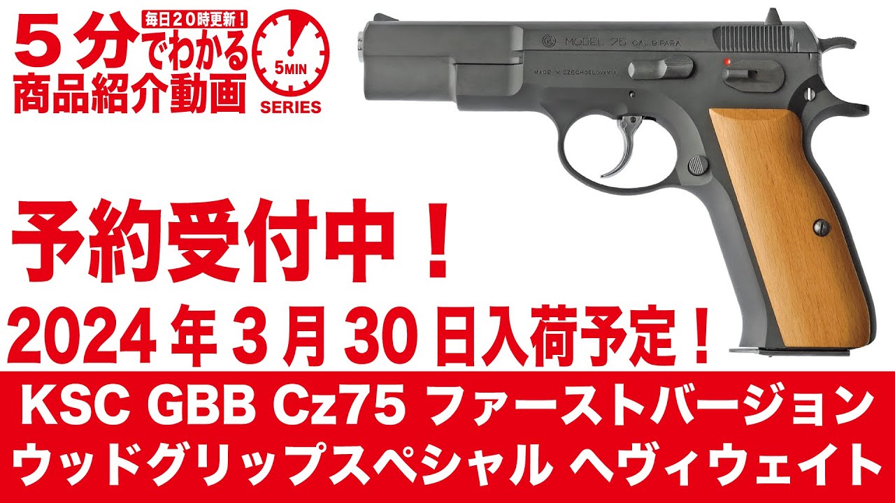 2024年3月30日入荷予定】KSC GBB Cz75 ファーストバージョン ウッド