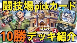 カミュ闘技場攻略！盗賊ピック全カード解説【ドラゴンクエスト