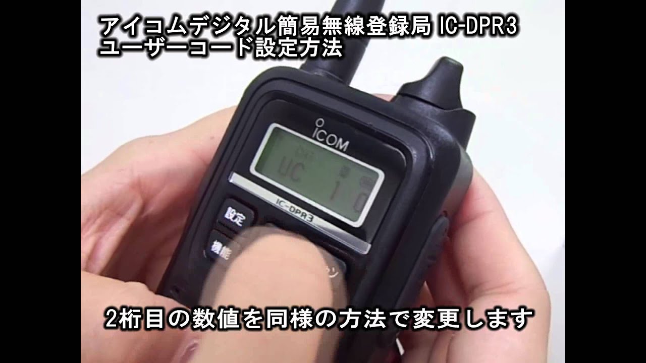 アイコム製のデジタル簡易無線登録局 IC-DPR3 ユーザーコード設定方法