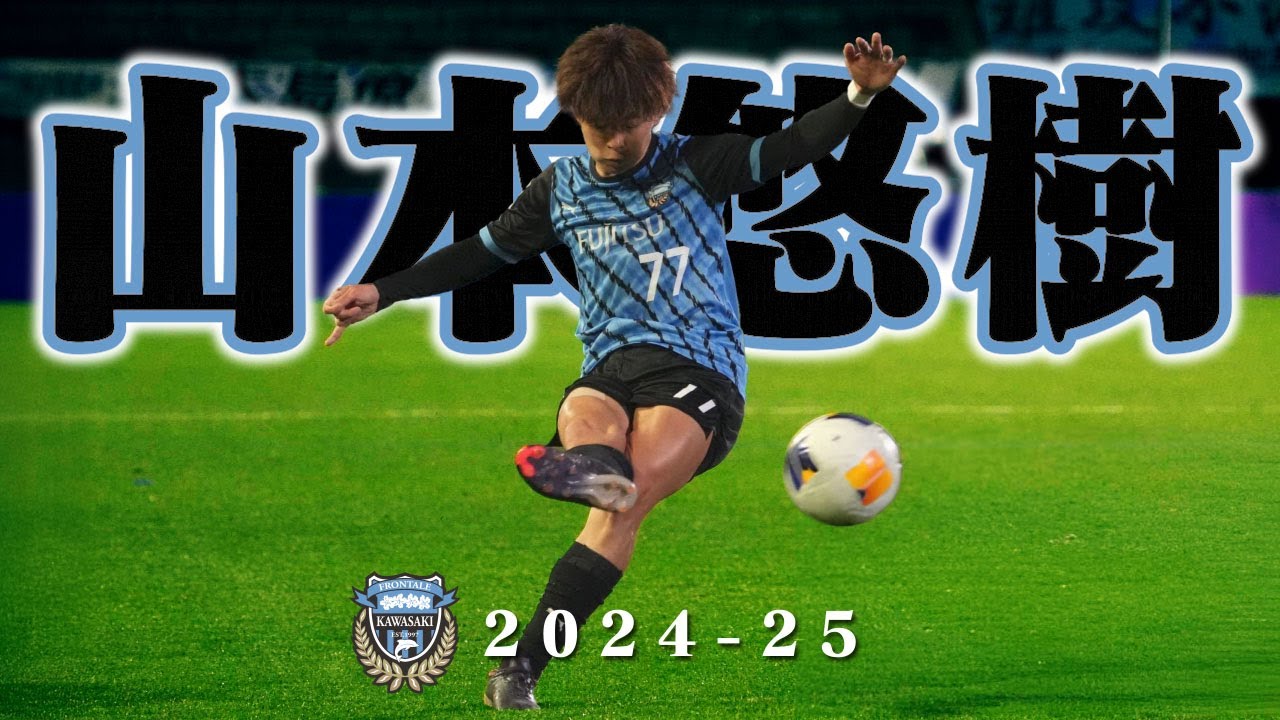 山本悠樹 川崎フロンターレ🔥2024-25 プレー集 - YouTube