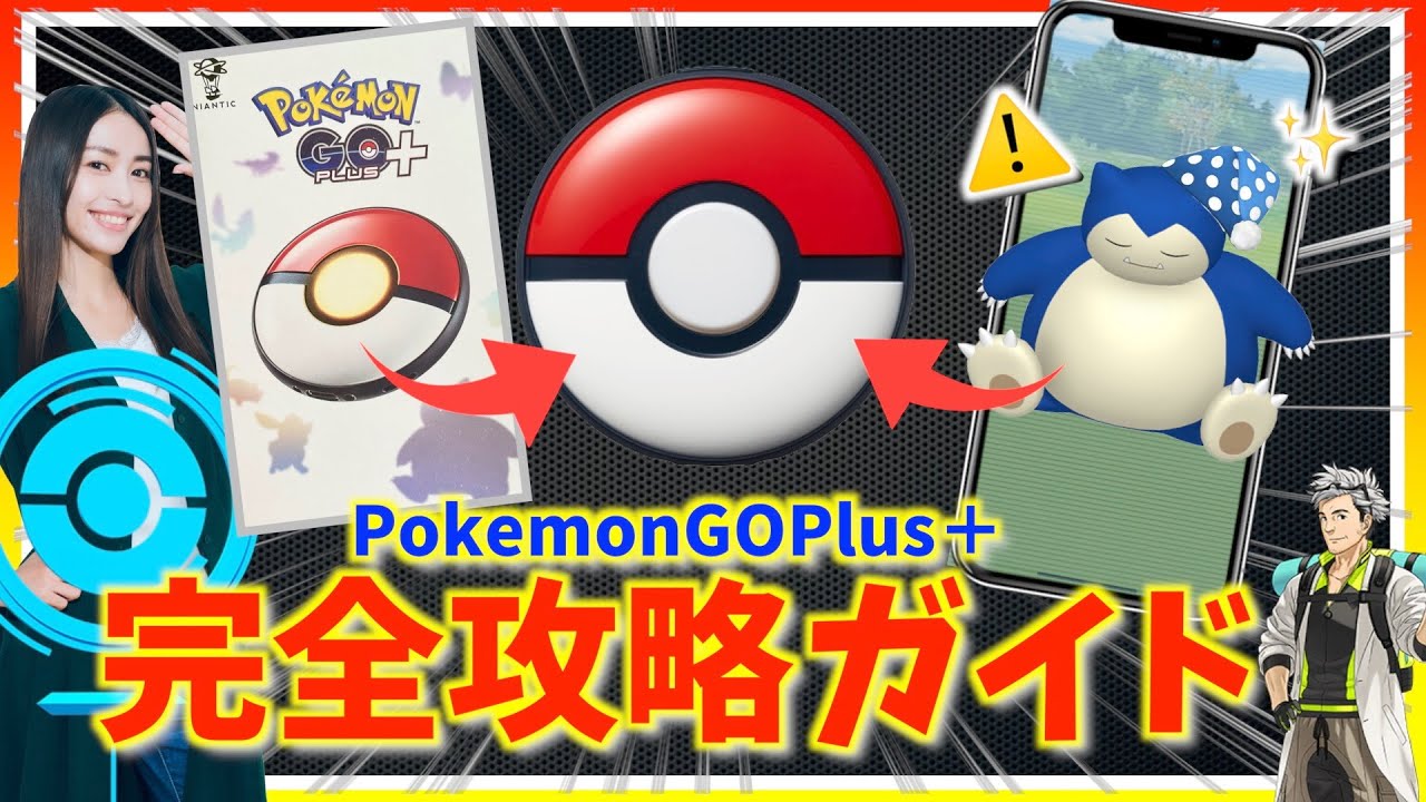 永久保存版】神デバイス!!PokemonGOPlus＋の使い方とは！？設定ミスで