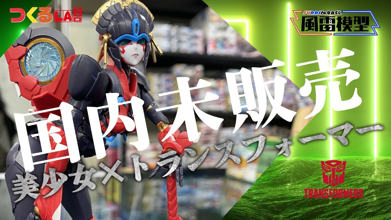 プラモ屋の本気】国内未販売！美しすぎる女性型トランスフォーマー