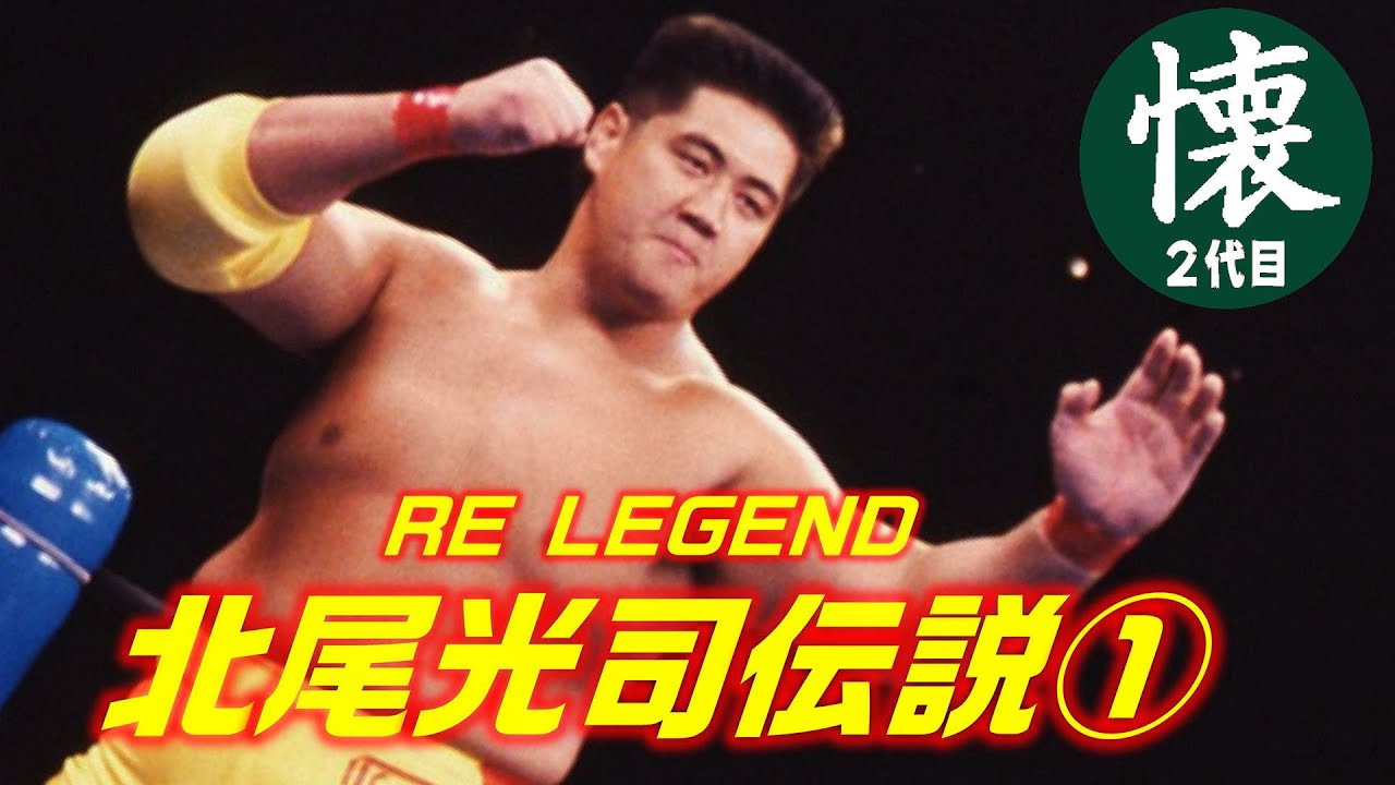 The Legend of Koji Kitao① [RE LEGEND] The Sports Adventurer's Pro
