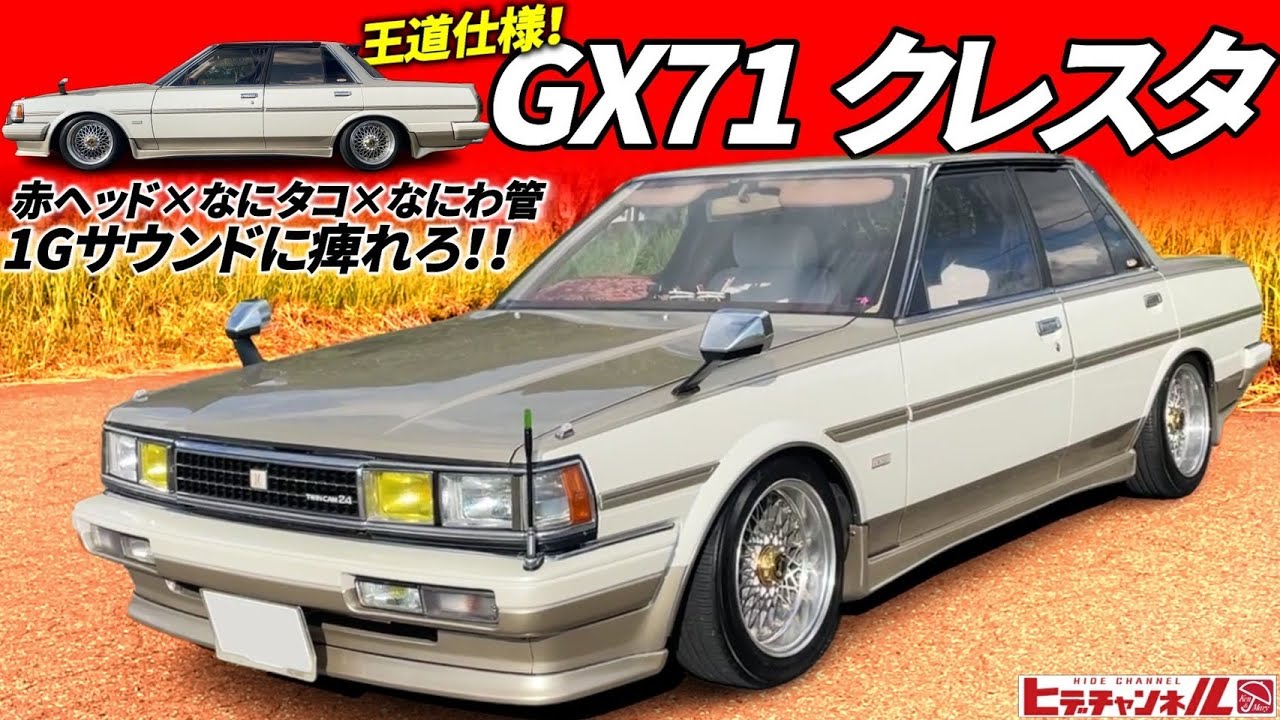 Old Car] The classic 1G sound! Making the late Cresta super cool