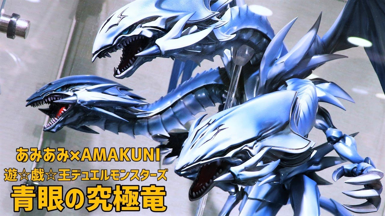 展示】遊戯王 デュエルモンスターズ 青眼の究極竜（ブルーアイズ