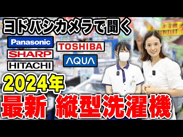 2024年縦型洗濯機】ヨドバシカメラで最新のおすすめ縦型洗濯機を聞い