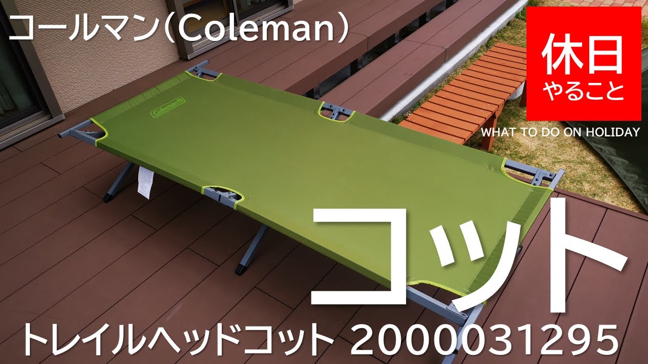 083【キャンプ】コールマン(Coleman) コット トレイルヘッドコットの
