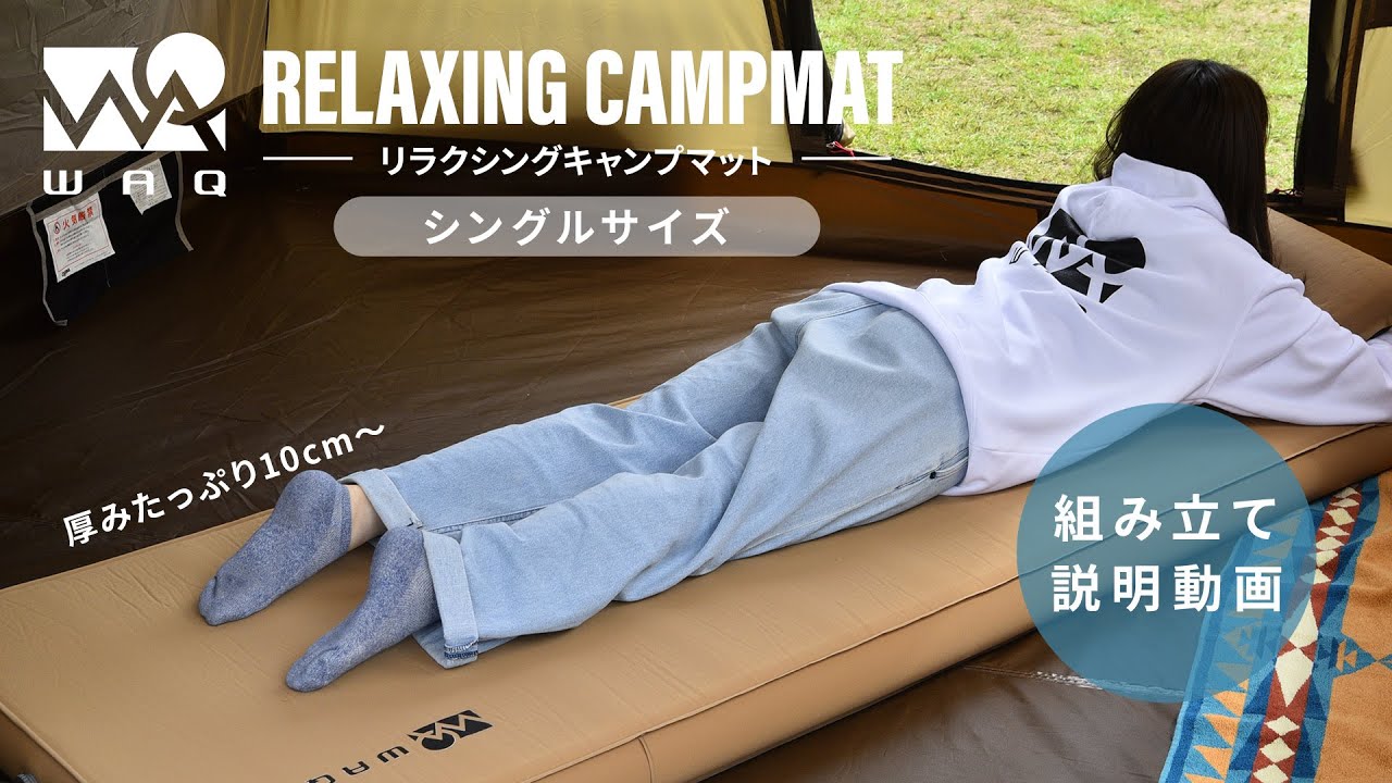 WAQ RELAXING CAMPMAT 10cm シングル設営動画 – WAQ公式オンラインストア