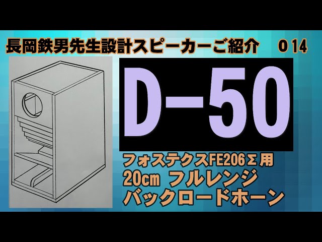 0016 D 50 長岡鉄男 バックロードホーン fostex フォステクス FE206Σ
