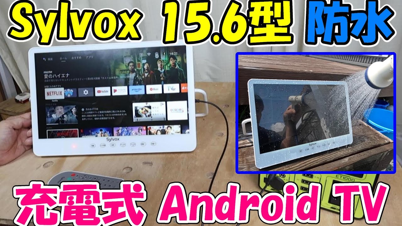 神サブ221】Sylvoxの15.6型ポータブル防水Android TV - YouTube