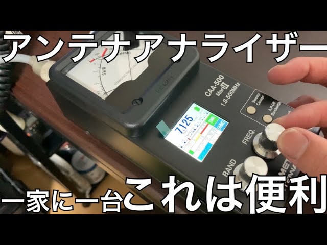 SWR調整簡単！コメットCAA-500MarkⅡアンテナアナライザーをご紹介