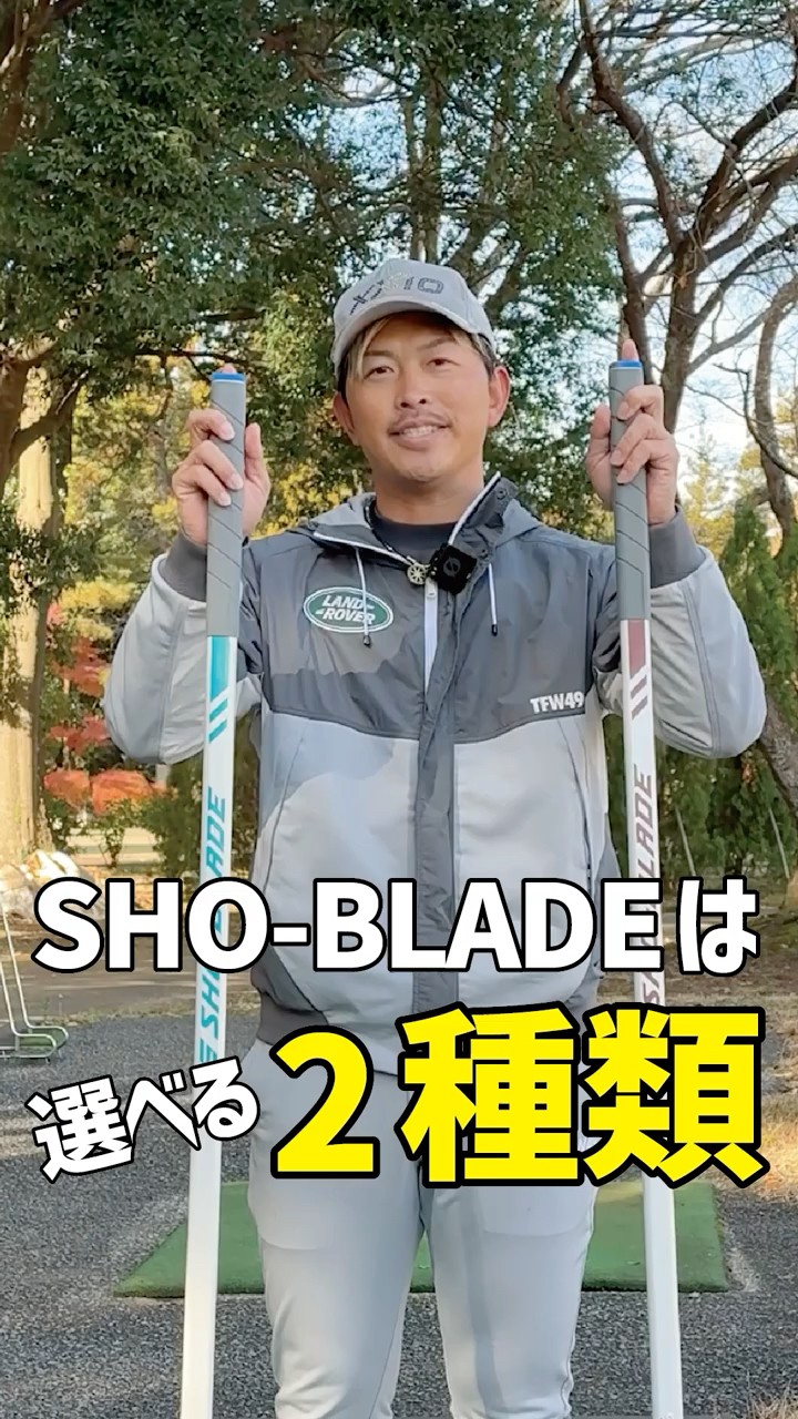 SHO-BLADE(ショーブレード)の種類について！大西プロコーチ考案練習機