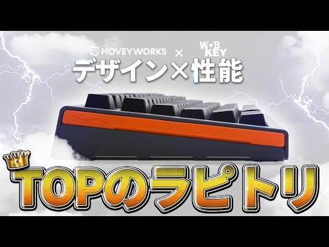 デザインも性能もTOPクラスなラピトリキーボード登場 HOVEY WORKS