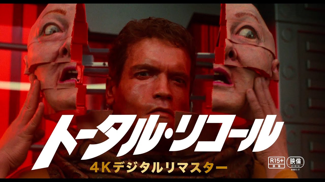 アーノルド・シュワルツェネッガー『トータル・リコール』4Kデジタルリ