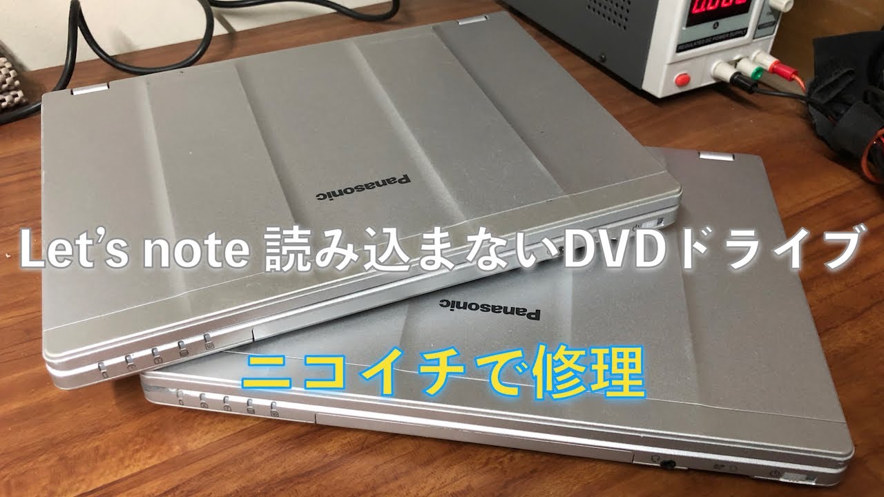 Let's note CF-SX4 読み込まないDVDドライブをニコイチで修理する