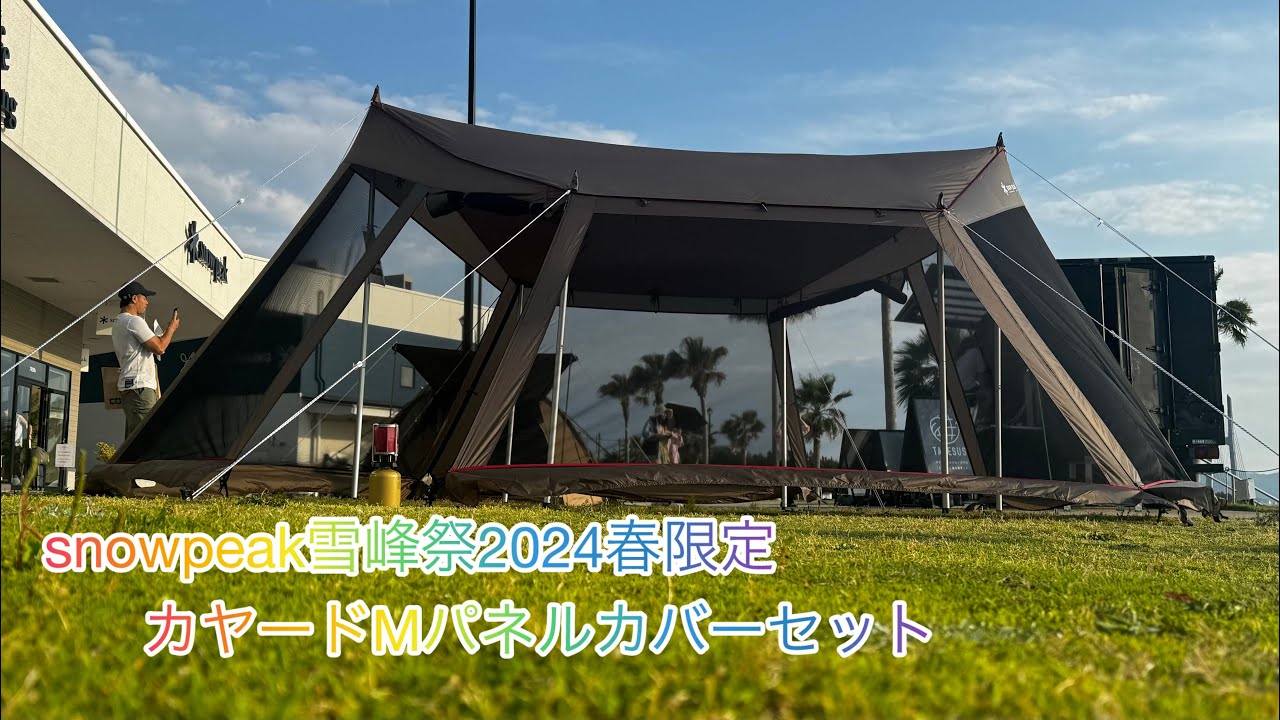 snowpeak 雪峰祭2024春限定❣️カヤードMパネルカバーセット設営