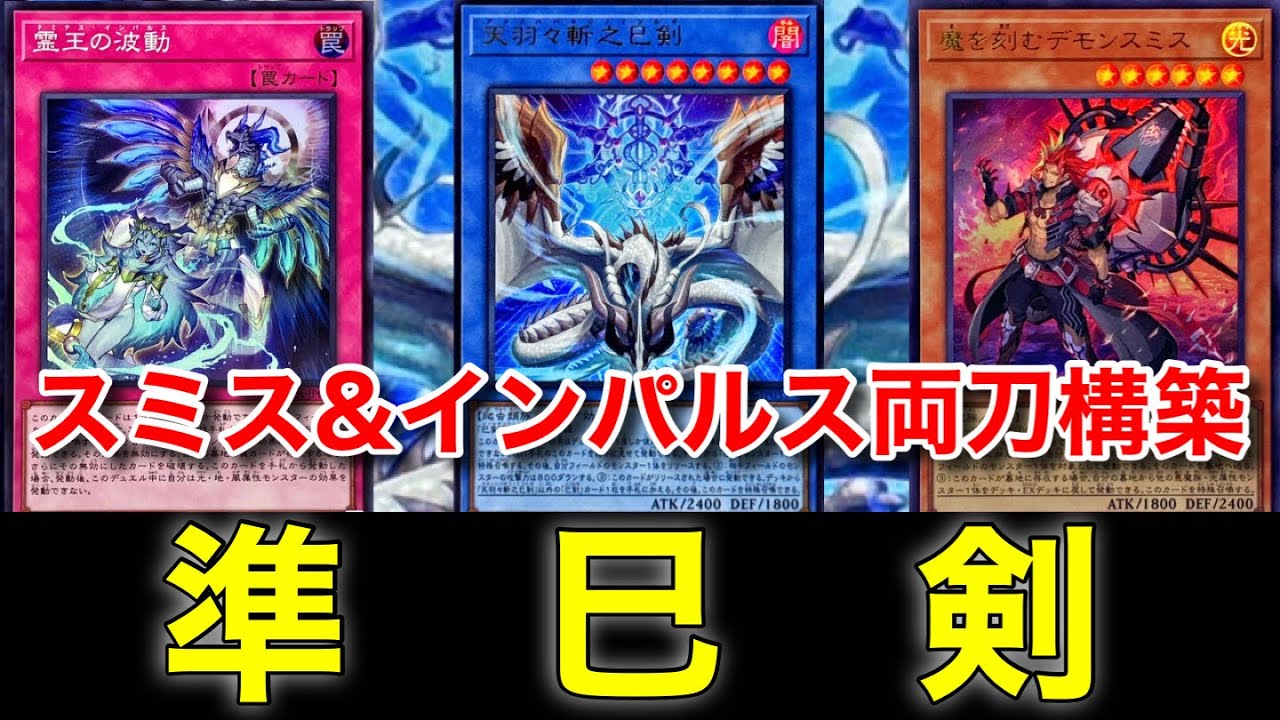 巳剣】デモンスミス&インパルス両刀！準巳剣デッキ紹介！ - YouTube