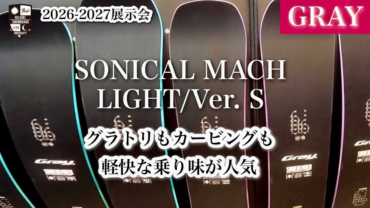 2026-2027 Exhibition: GRAY [SONICAL MACH LIGHT Ver.C] Reflects the