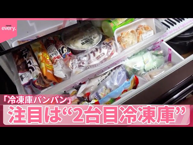 値上げ】“まとめ買い”で「冷凍庫がパンパン」の悩み 救世主は「2台目の