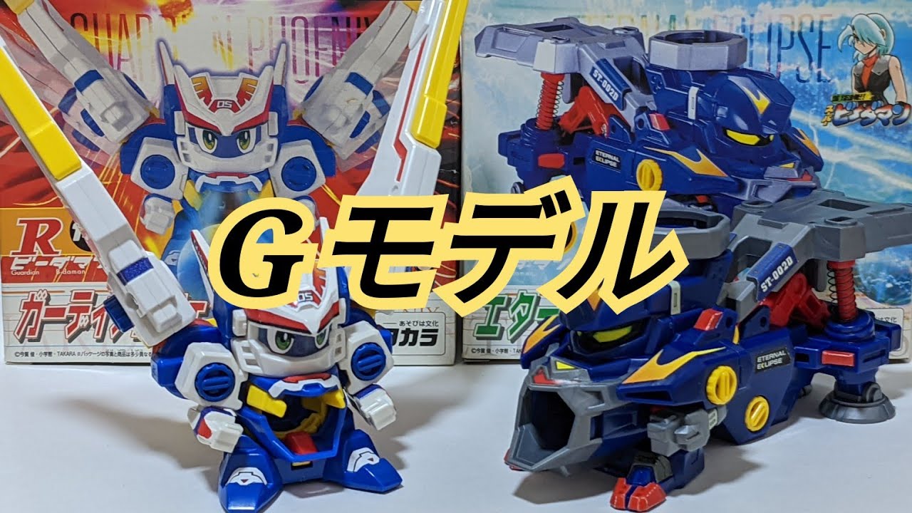 ビーダマン】「ガーディアンフェニックス」VS「エターナルエクリプス