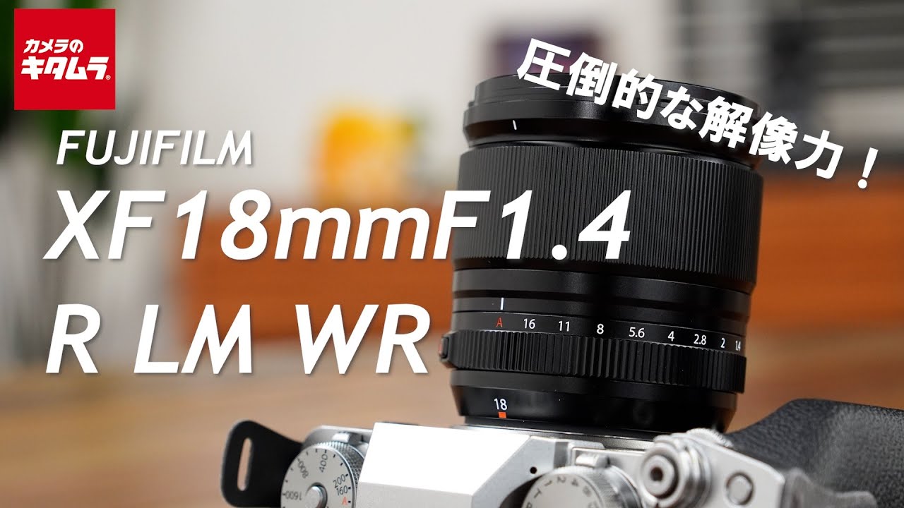 広角単焦点レンズ】富士フイルム XF18mmF1.4 R LM WR を解説！（カメラ