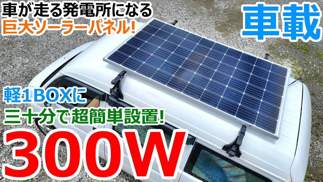 405Wソーラー発電！ハイエースに太陽光の充電システムを設置しました