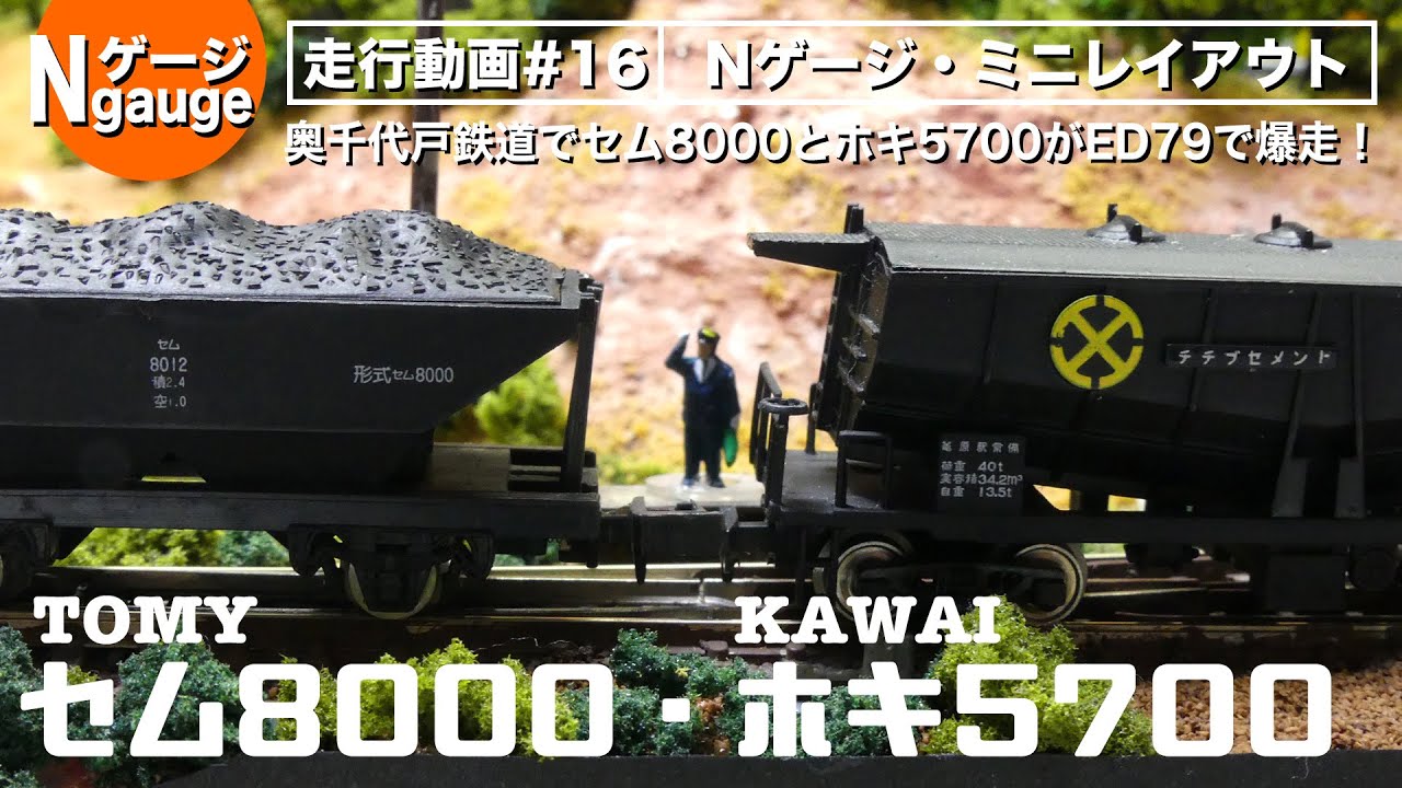 Nゲージ】走行動画 #16 セム8000・ホキ5700＜架空千代戸鉄道での石炭