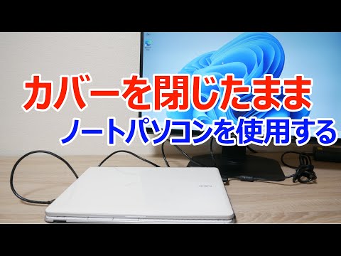 Windows 11】ノートパソコンのカバーを閉じたまま使用する設定 - YouTube