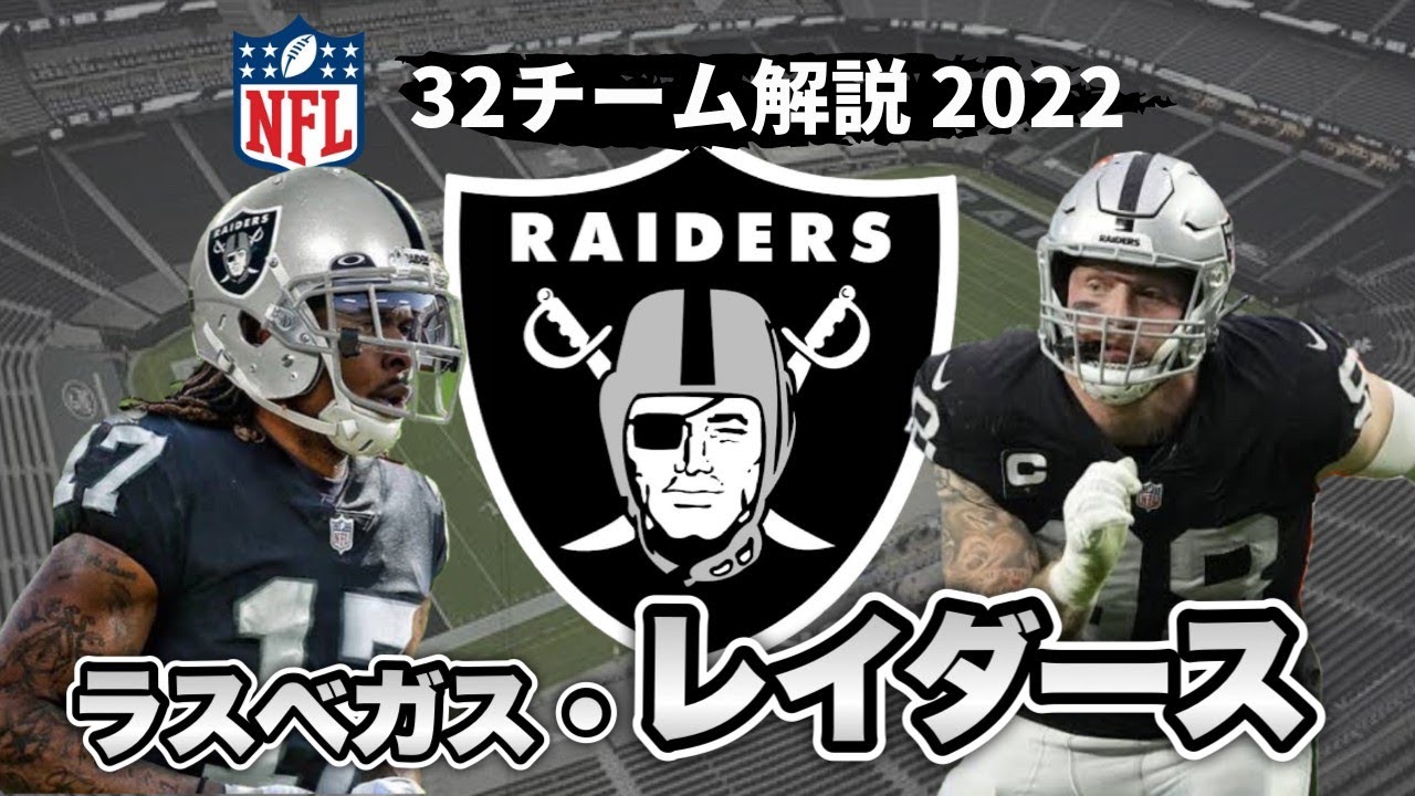 NFL2022】ラスベガス・レイダース解説 アダムスなどリーグ屈指のWR陣