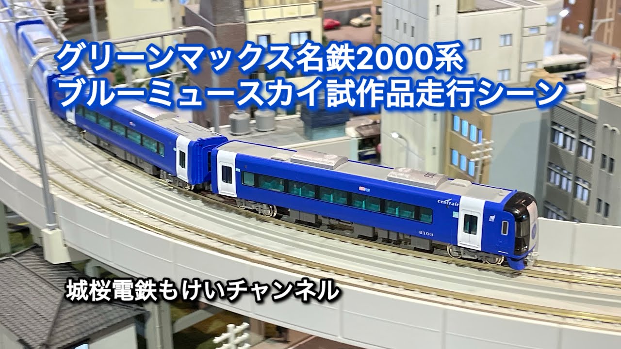 グリーンマックス名鉄2000系ブルーミュースカイ試作品紹介(城桜電鉄も
