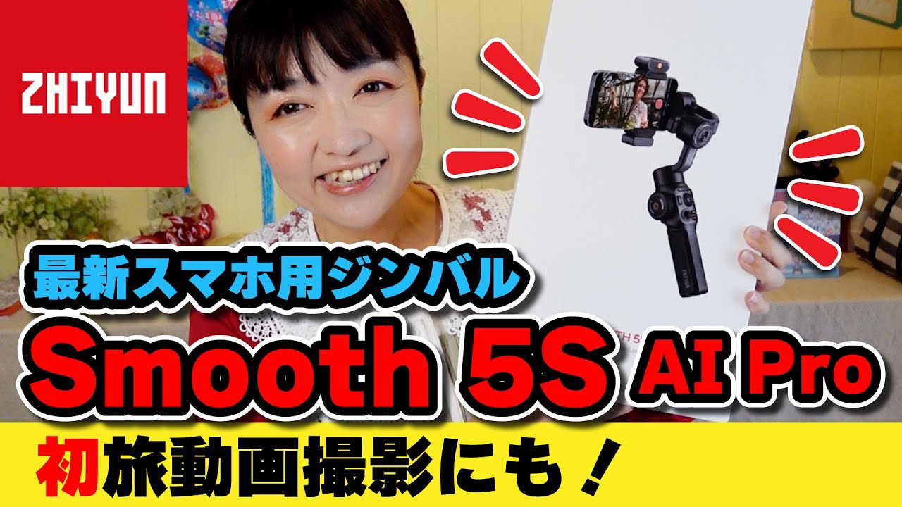 AIで簡単動画撮影！初めての旅動画にも！ Zhiyun Smooth 5S AI Pro