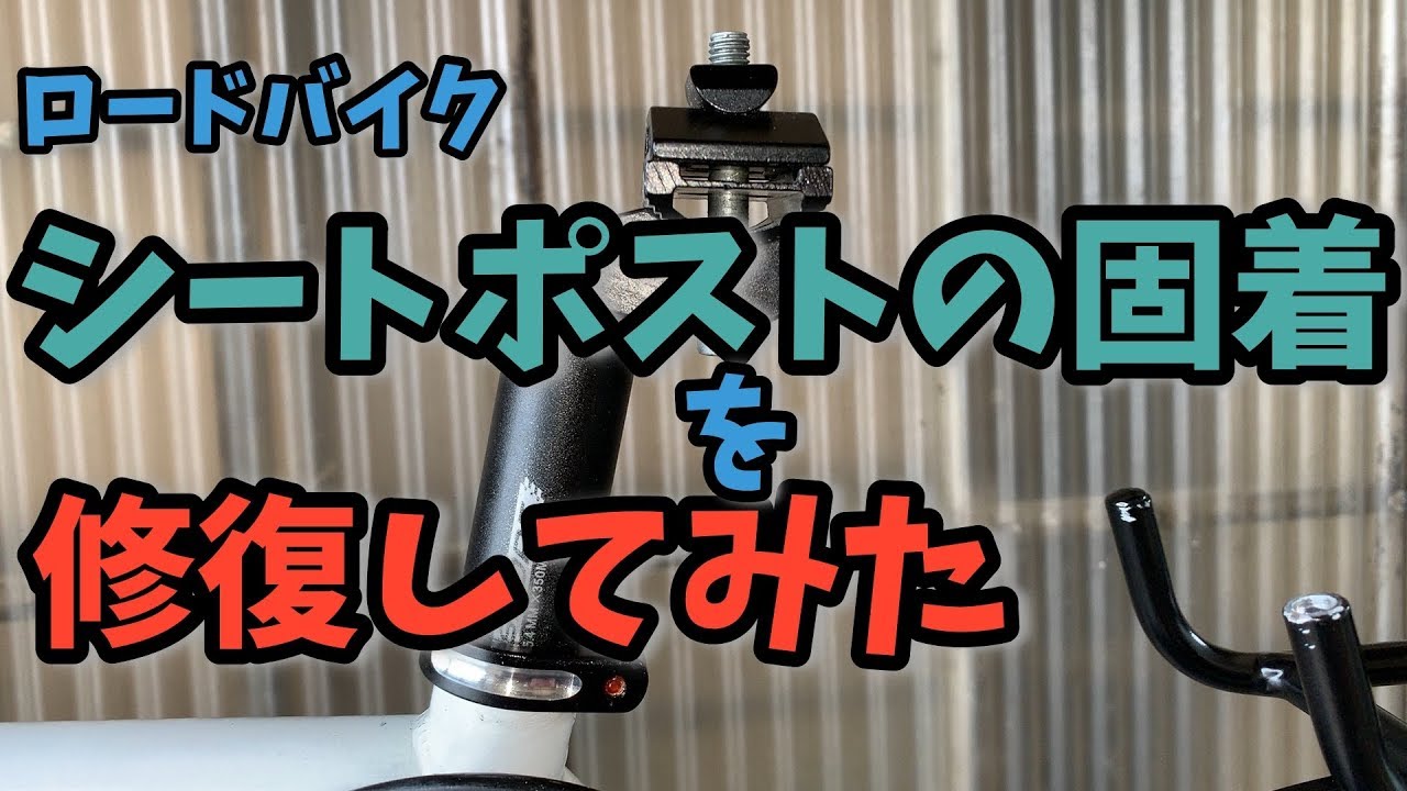 シートポストの固着を修復 ロードバイク - YouTube