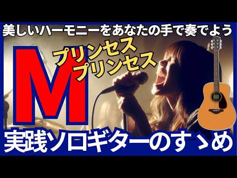 M』プリンセスプリンセスをソロギターで弾こう【TAB譜】by ▽ K on
