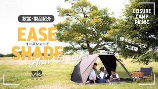 WAQ EASE SHADE 日除けシェード 日除けテント 【送料無料 / 1年保証