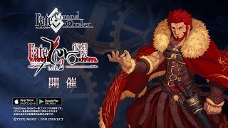 終了】スペシャルイベント「復刻版:Fate/Accel Zero Order -LAP_2