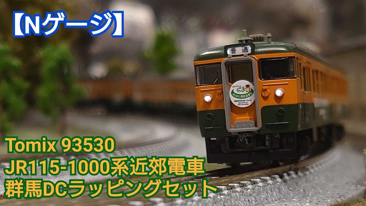 Nゲージ】Tomix 93530 JR115-1000系近郊電車 群馬DCラッピングセット