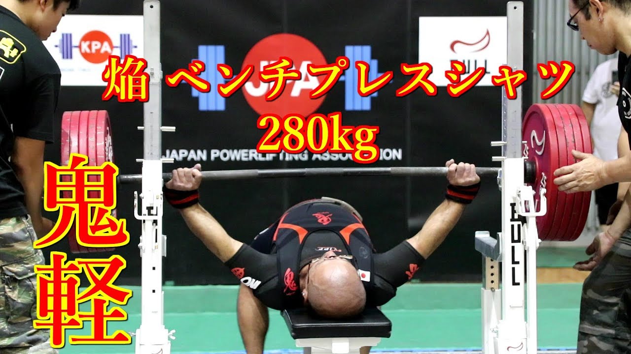 280kg 鬼軽 児玉大紀選手 焔 ベンチプレスシャツ - YouTube