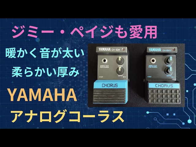 柔らかい厚みを持ったアナログコーラス YAMAHA ギターエフェクター CH
