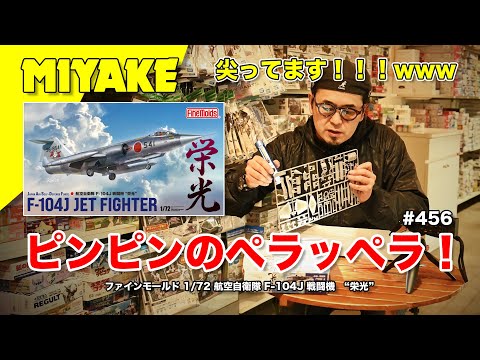 Miyake VLog #456☆Flat and sleek! Fine Molds 1/72 scale Air Self